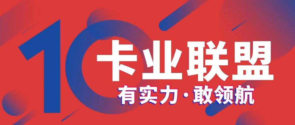 卡业联盟